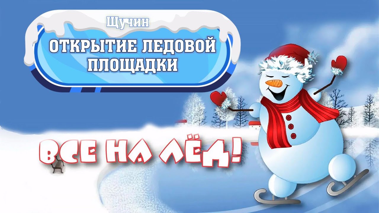 Открытие ледовой площадки в Щучине