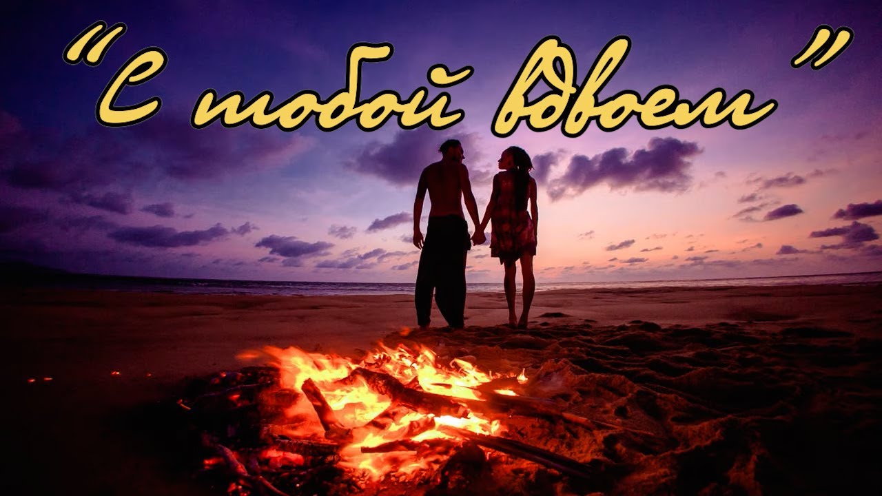 С тобой вдвоём
