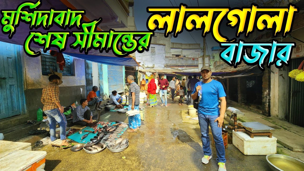 ভারতের শেষ সীমান্ত লালগোলা বাজার 🤗 । Travel Indias Last Bazar 🇮🇳