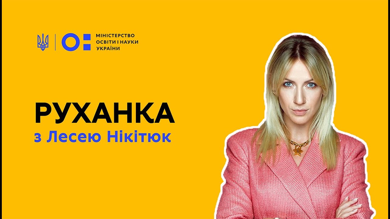 Фізкультура/руханка з Лесею Нікітюк