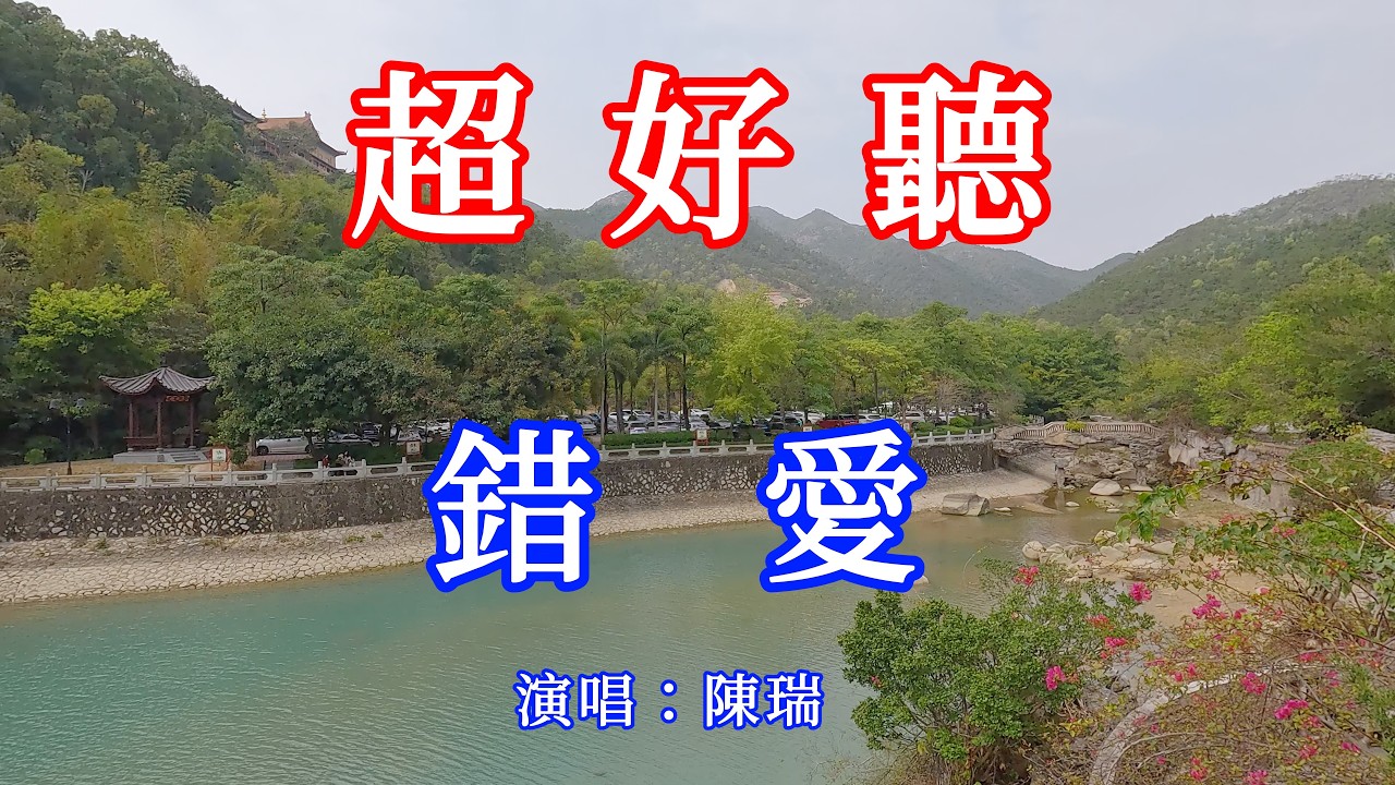 錯愛_陳瑞（超好聽） - 愛琴海 The most beautiful China: must-see check-in spots in Zhuhai