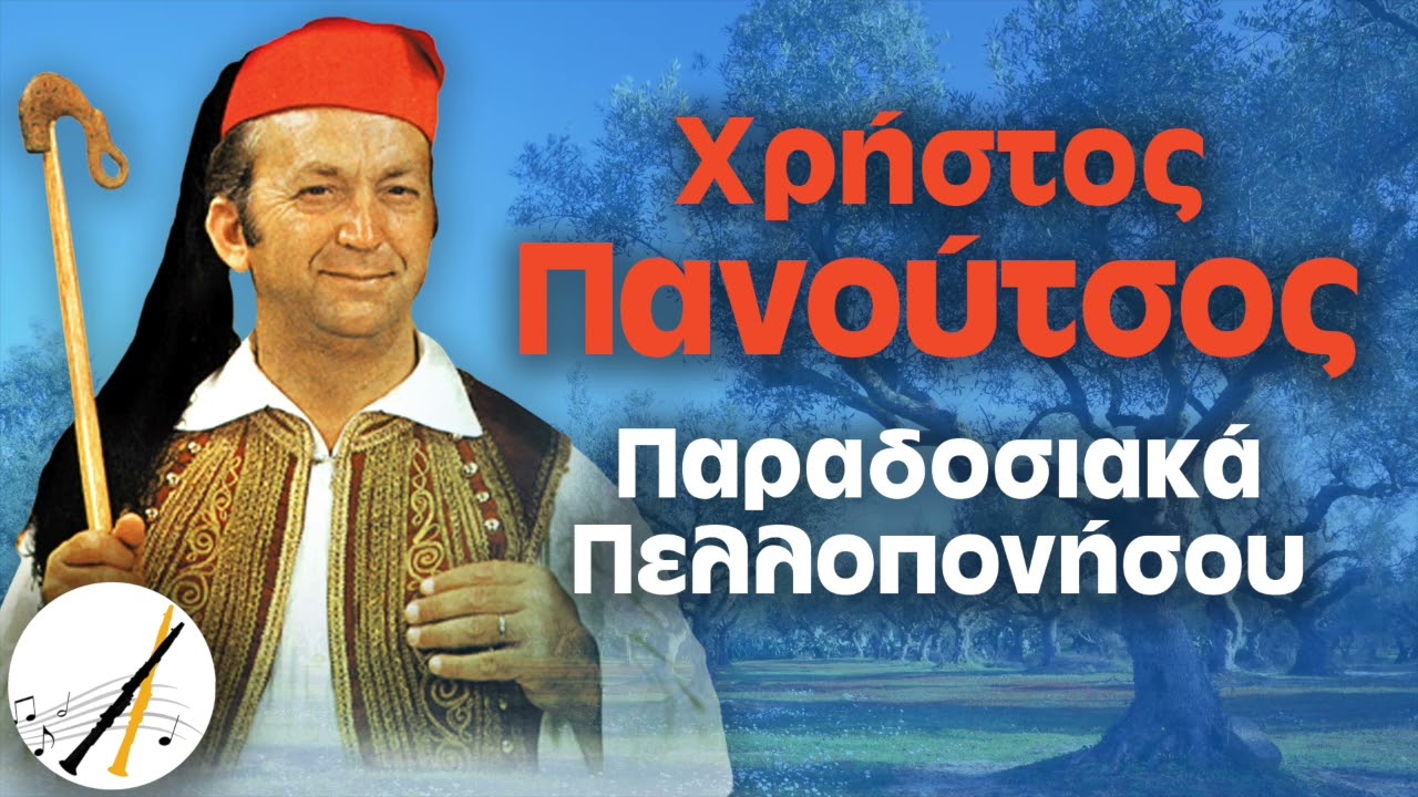Χρήστος Πανούτσος - Παραδοσιακά Πελοποννήσου | Δημοτικά και Παραδοσιακά