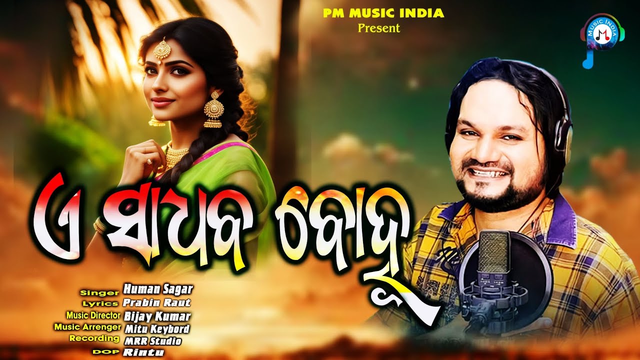 ଏ ସାଧବ ବୋହୂ .Ea Sadhaba Bohu.New Odia Song 2025.Human Sagar . UTKAL Music.