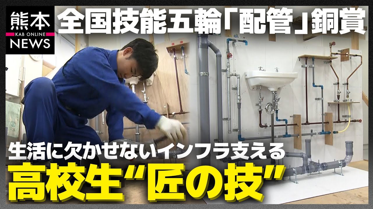 「1mmのずれも許さない」熊本・小川工業の高校生が作る配管“匠の技”〜全国技能五輪“銅賞”受賞 〜