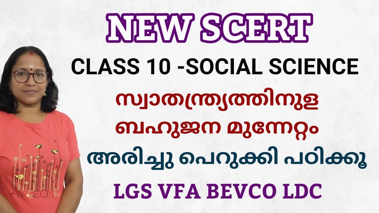 NEW SCERT// CLASS 10 SOCIAL SCIENCE //സ്വാതന്ത്ര്യത്തിനുള്ള ബഹുജന മുന്നേറ്റം