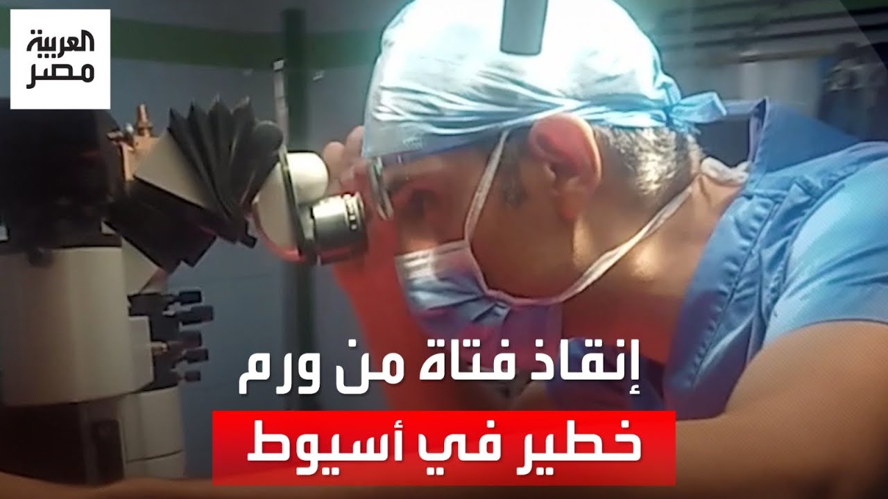 لأول مرة في مصر.. فريق طبي في أسيوط ينقذ فتاة من ورم سرطاني خطير بالحوض ويعيد لها حركتها الطبيعية
