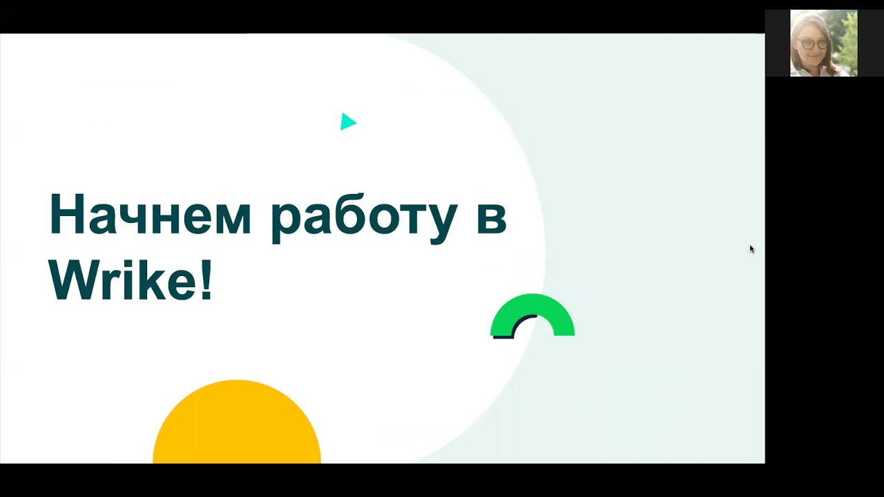 Знакомство с Wrike для новых пользователей