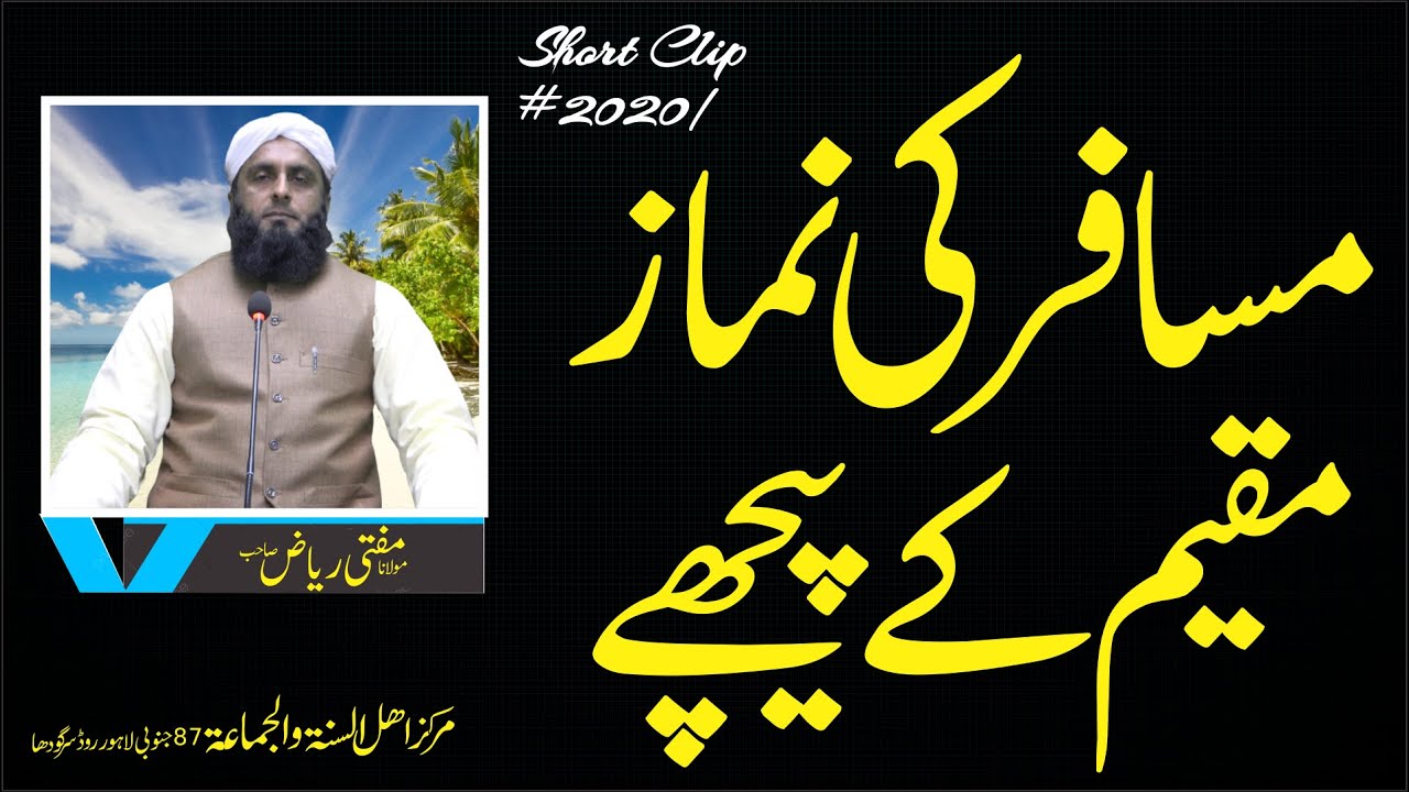 Musafir Ki Nimaz Muqeem Ky Pichy | مسافر کی نماز مقیم کے پیچھے | Mufti Riaz Sab