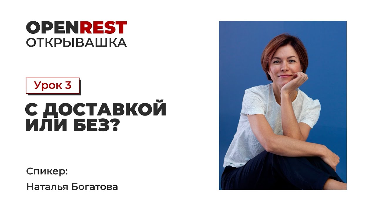 УРОК 3   С ДОСТАВКОЙ ИЛИ БЕЗ. Наталья Богатова