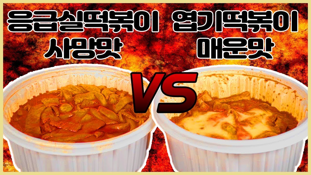 매운떡볶이 양대산맥! 어떤게 더 매울까?