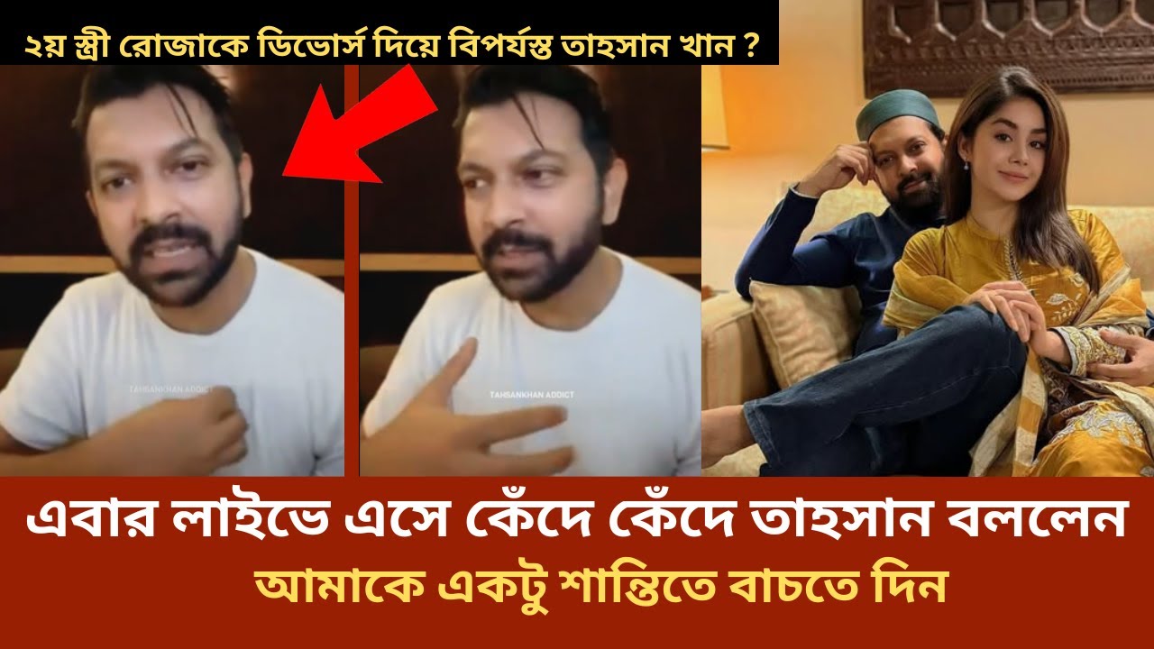একটু শান্তি চাই আমাকে একটু বাচতে দিন রোজার সাথে ডিভোর্স নিয়ে লাইভে এসে তাহসান tahsan roza divorc