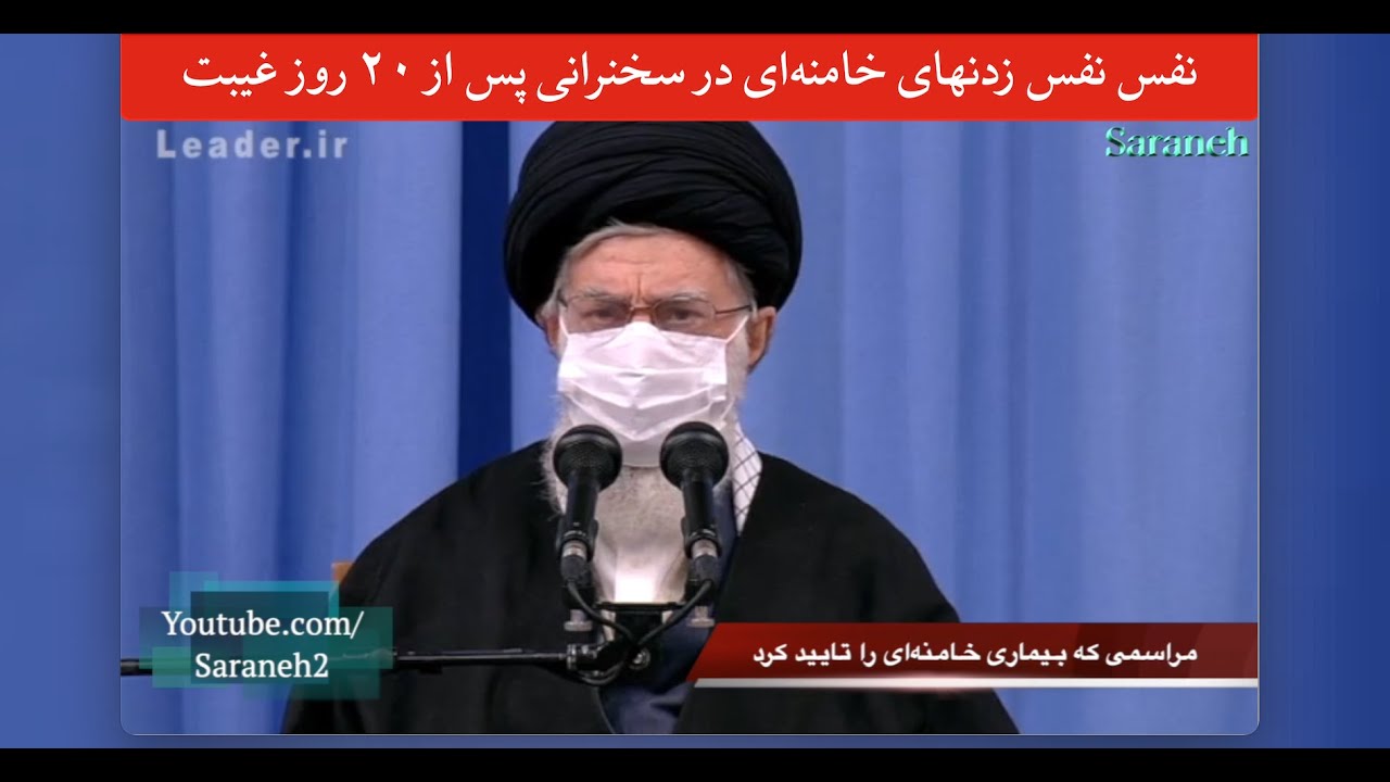 نفس‌نفس زدن‌های خامنه‌ای در سخنرانی‌اش پس از غیبت ۲۰ روزه