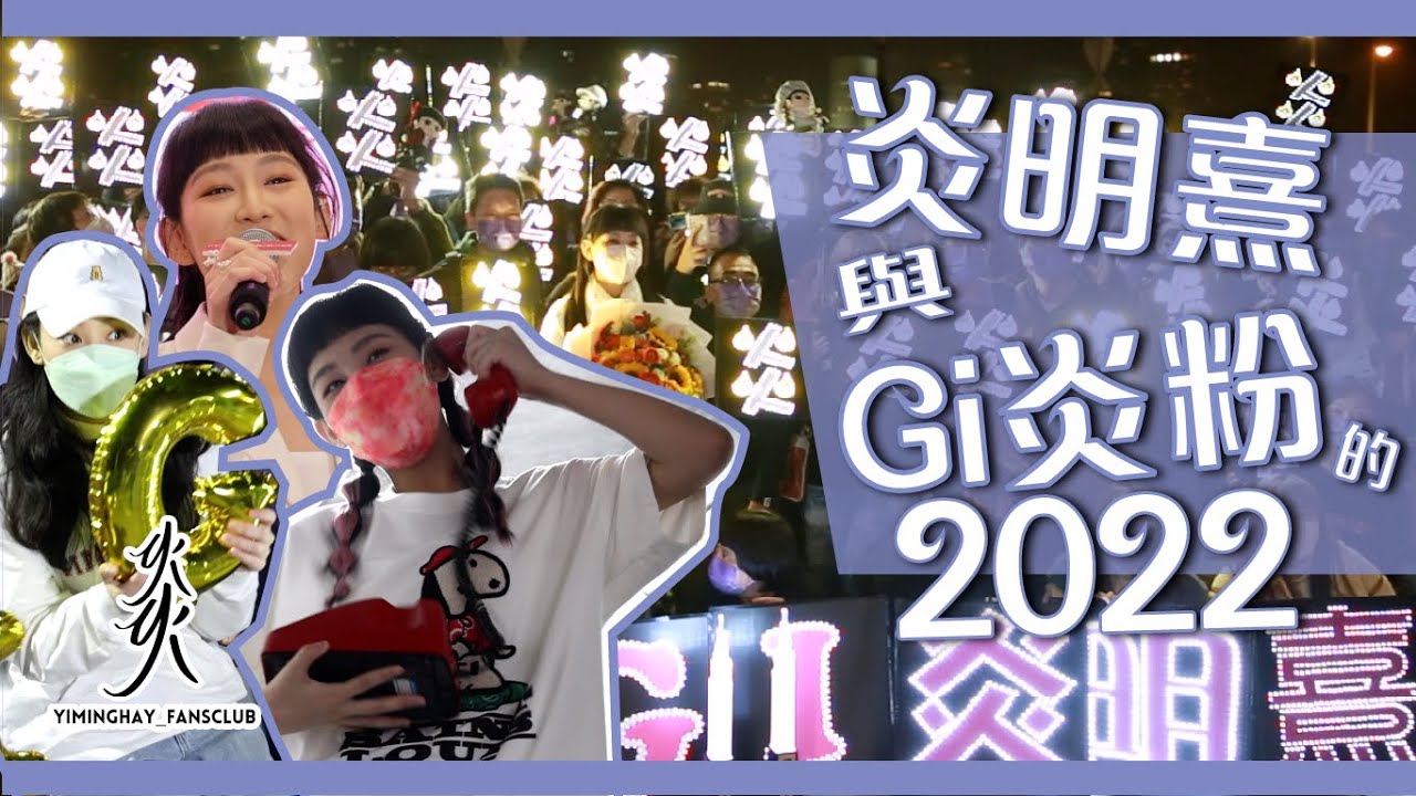 【The show is going on】Gigi炎明熹與Gi炎粉的2022