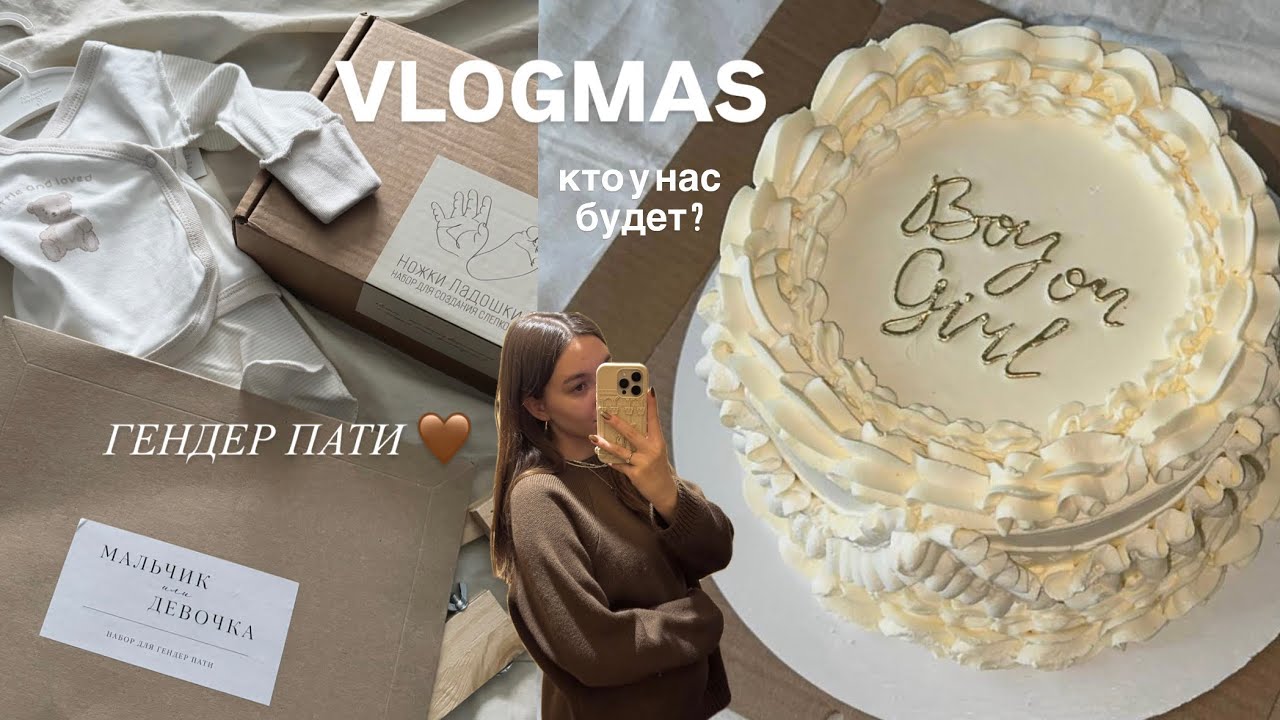 ГЕНДЕР-ПАТИ 🤎 VLOGMAS |  подготовка, рассуждения о нашем семейном мероприятии 