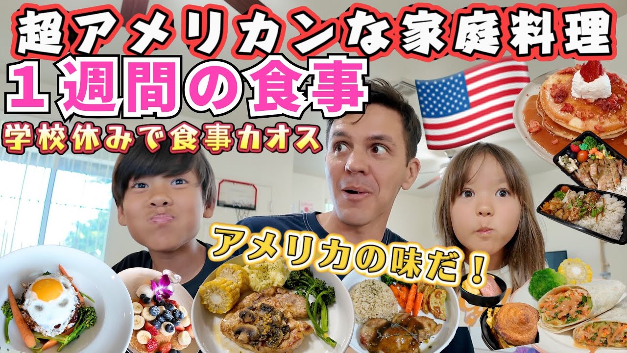 【超アメリカ〜ンなご飯１週間】簡単で家族が喜ぶ食事＋旦那の弁当＋ハワイで外食🇺🇸アメリカ家族｜ハワイ子連れ】