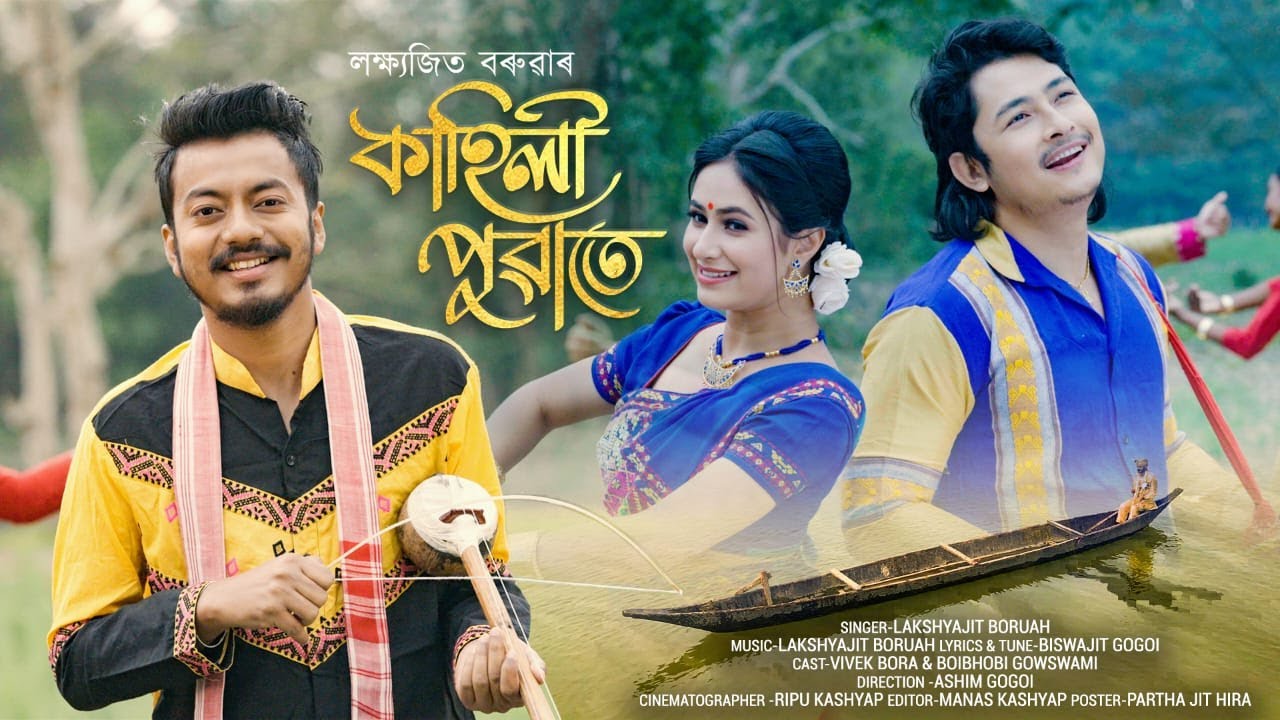 KAHILI PUWATE || OFFICIAL VIDEO ||LAKSHYAJIT BORUAH ||BOIBHOBI GOSWAMI || VIVEK BORA|| ASHIM GOGOI |