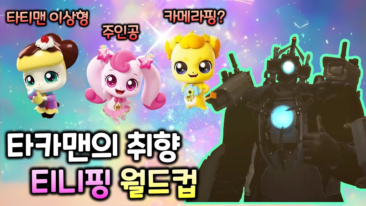 타카맨 티니핑 월드컵 ㅋㅋㅋㅋ