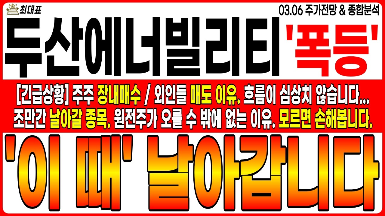 [두산에너빌리티 주가전망] 💥폭등💥'이 때' 날아갑니다. 공시 떴다. 장내매수/외인들 매도 이유. 지금 흐름이 심상치 않습니다. 조만간 날아가겠네요. #두산에너빌리티주가전망 최대표
