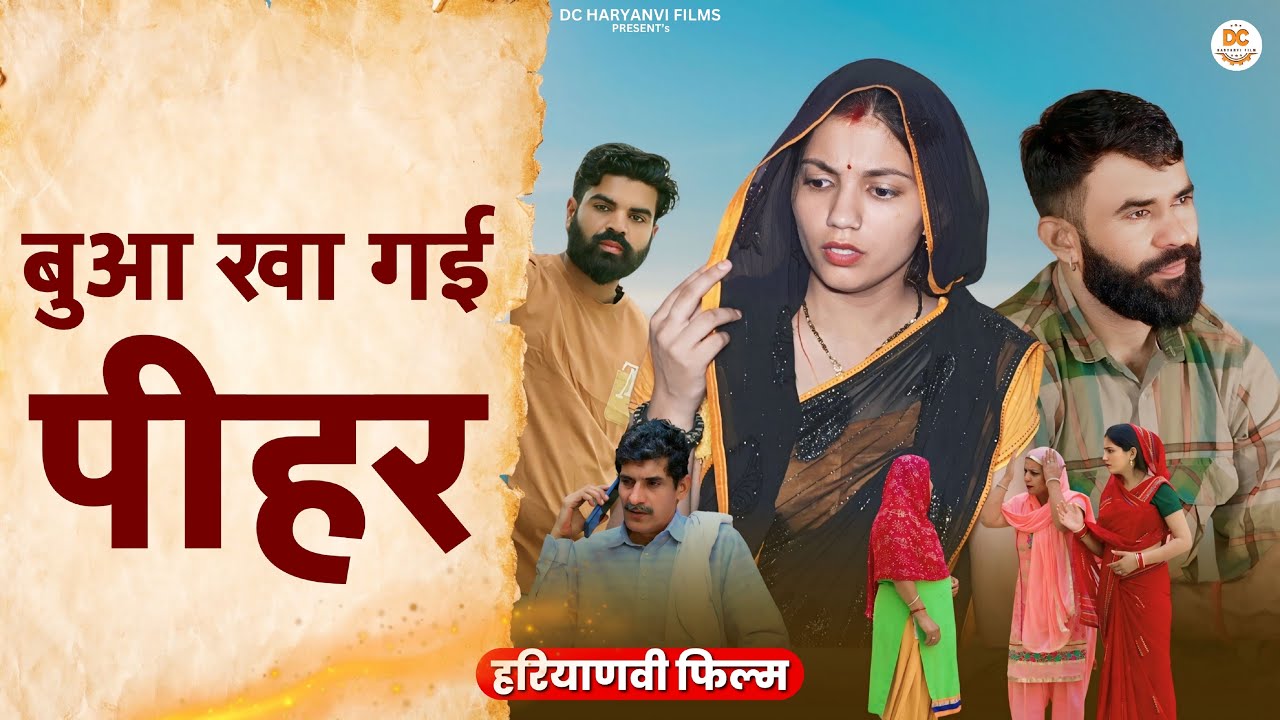 बुआ खा गई पीहर !! दिल छु लेने वाली Emotional story !! New Haryanvi Movie 2024 Haryanvi Natak