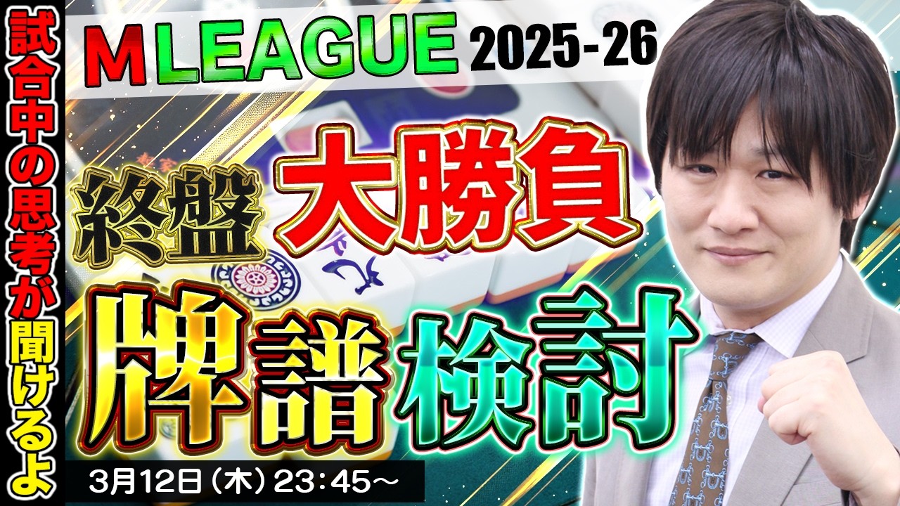 【Mリーグ牌譜検討】連対戦隊ABEMASジャー【多井隆晴】