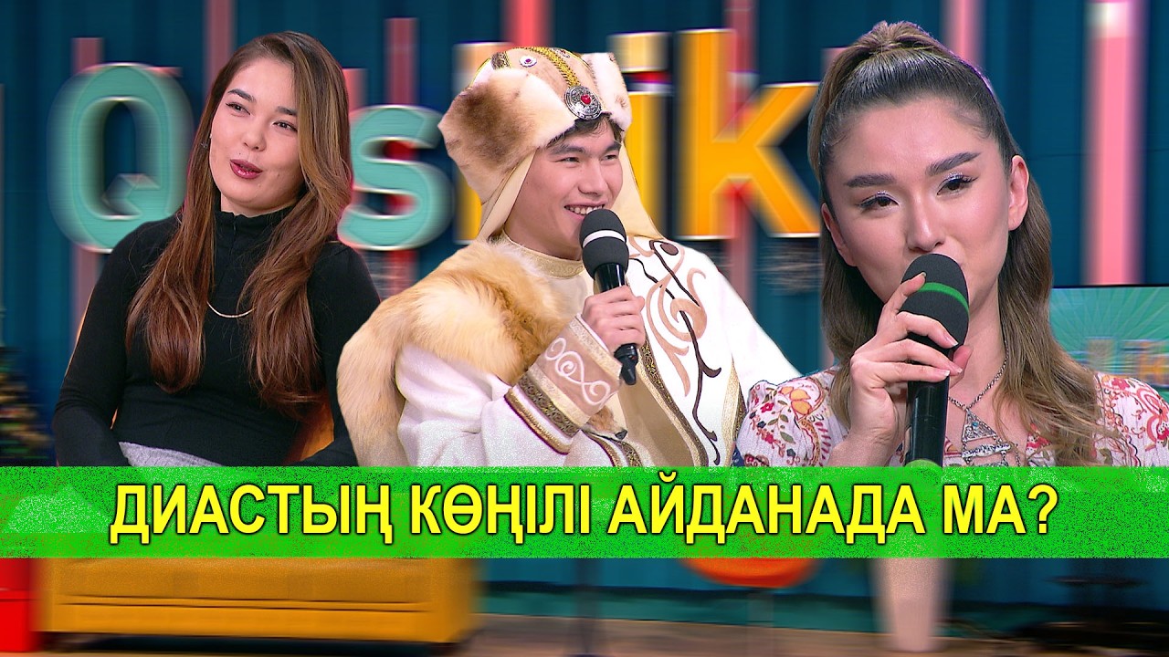 ДИАСТЫҢ КӨҢІЛІ АЙДАНАДА МА?