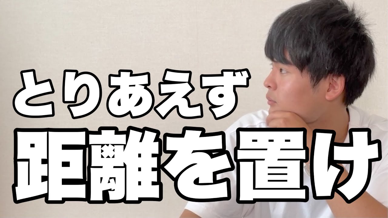 距離を置くことが最大の解決策な理由