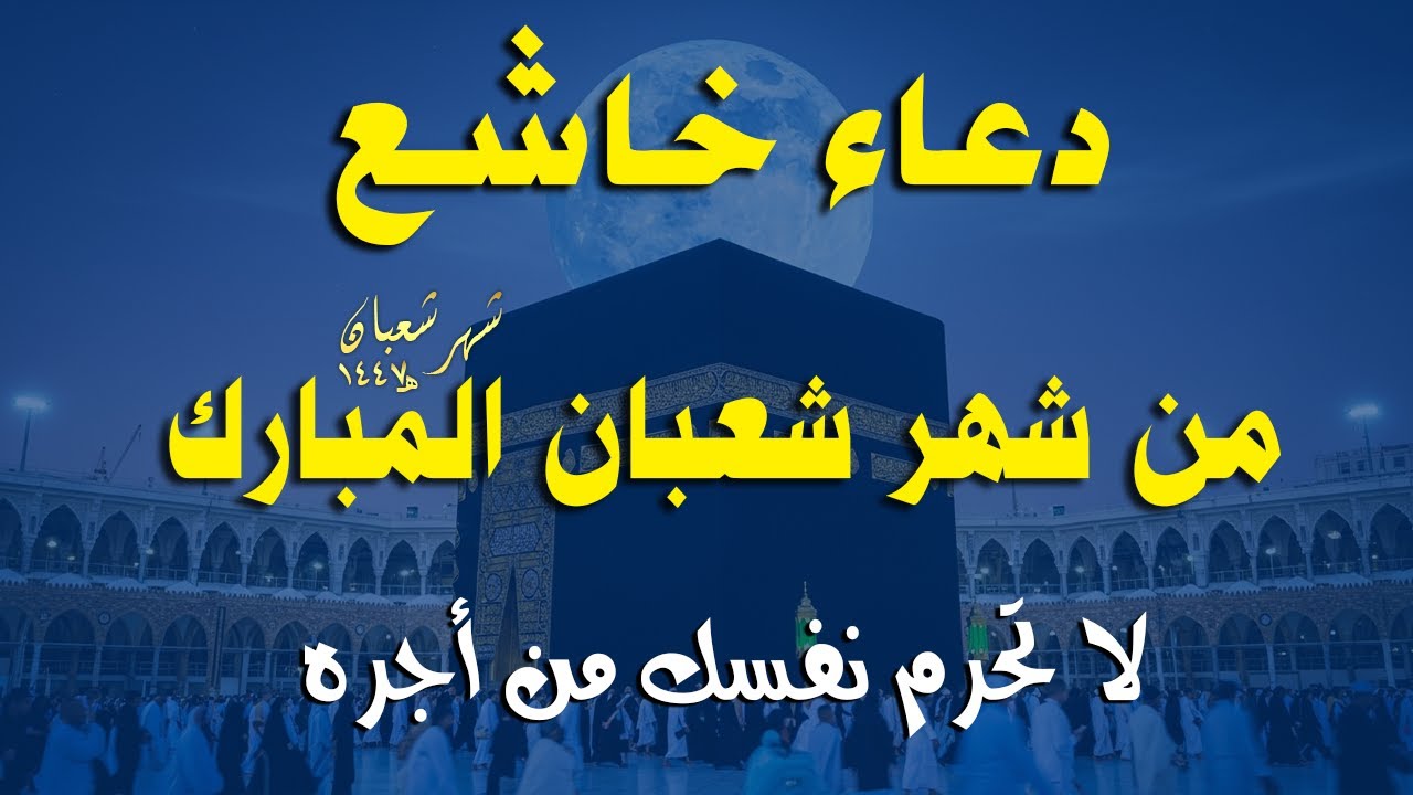 دعاء خاشع فى شهر شعبان 2026 🌙 دعاء يفتح لك ابواب الخير والرزق - دعاء مستجاب بإذن الله