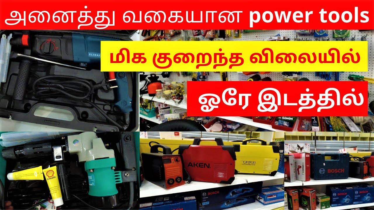 அனைத்து வகையான power tools மிக குறைந்த விலையில்  ஓரே இடத்தில்