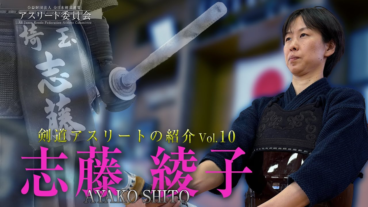 剣道アスリート紹介動画 Vol 10  志藤綾子選手