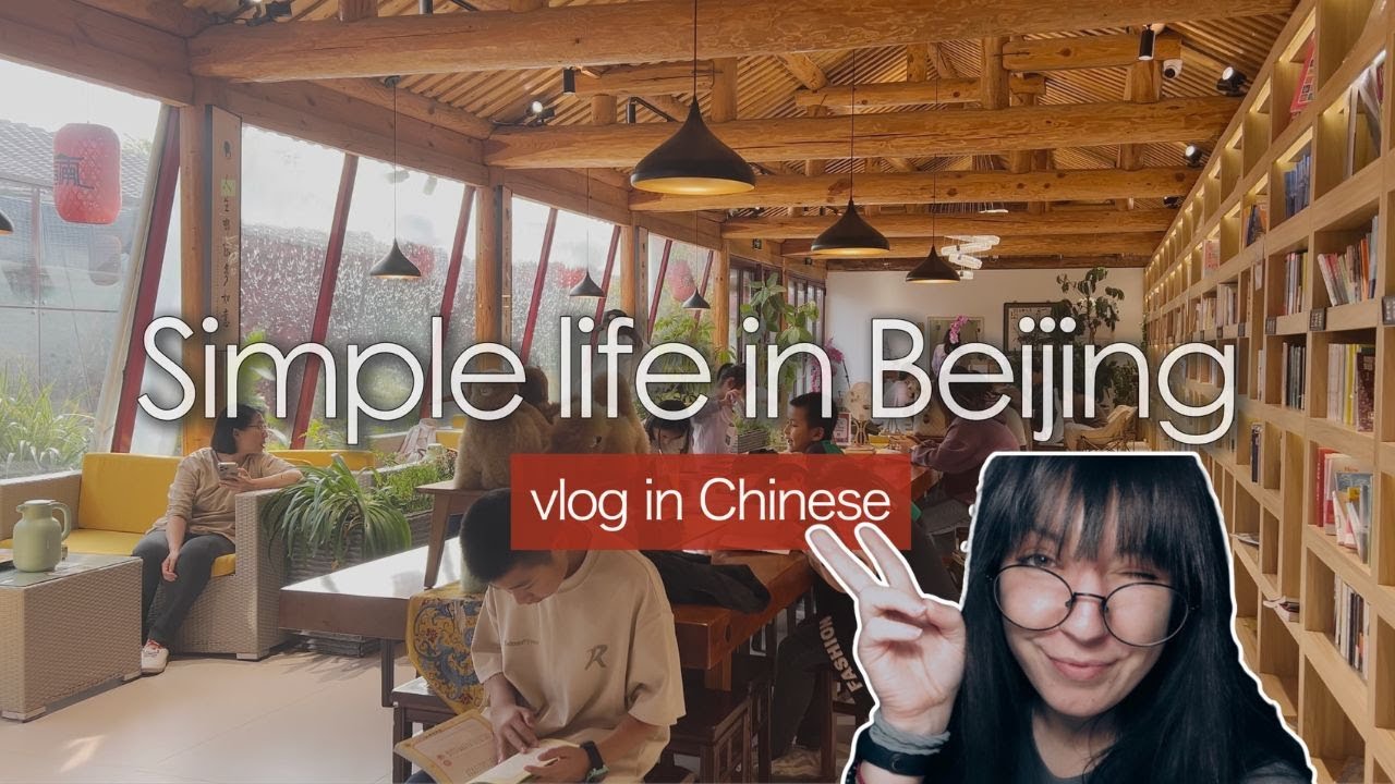 My Simple Life in Beijing | in Chinese 全中文 Vlog 🇨🇳