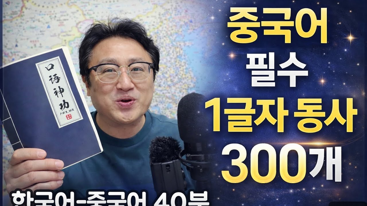 중국어 필수㊙️1글자 동사 300개 40분 몰아듣기(한국어-중국어)