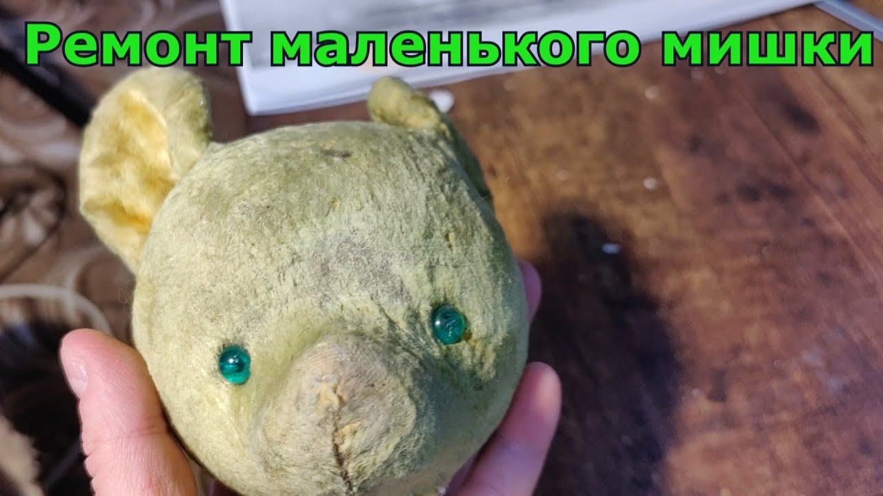 Ремонт маленького мишки
