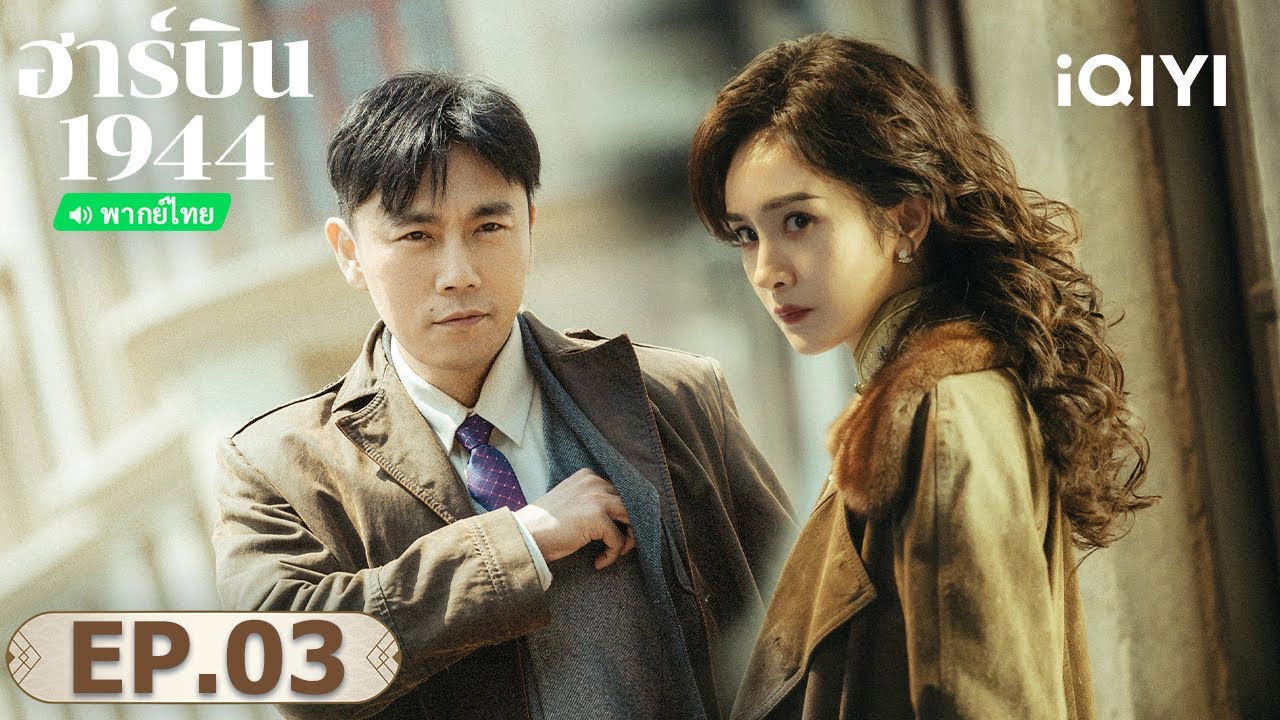 EP03 FULL |  ฮาร์บิน 1944 (In the Name of the Brother) | ฉินฮ่าว/หยางมี่ | iQIYI พากย์ไทยสุดฟิน