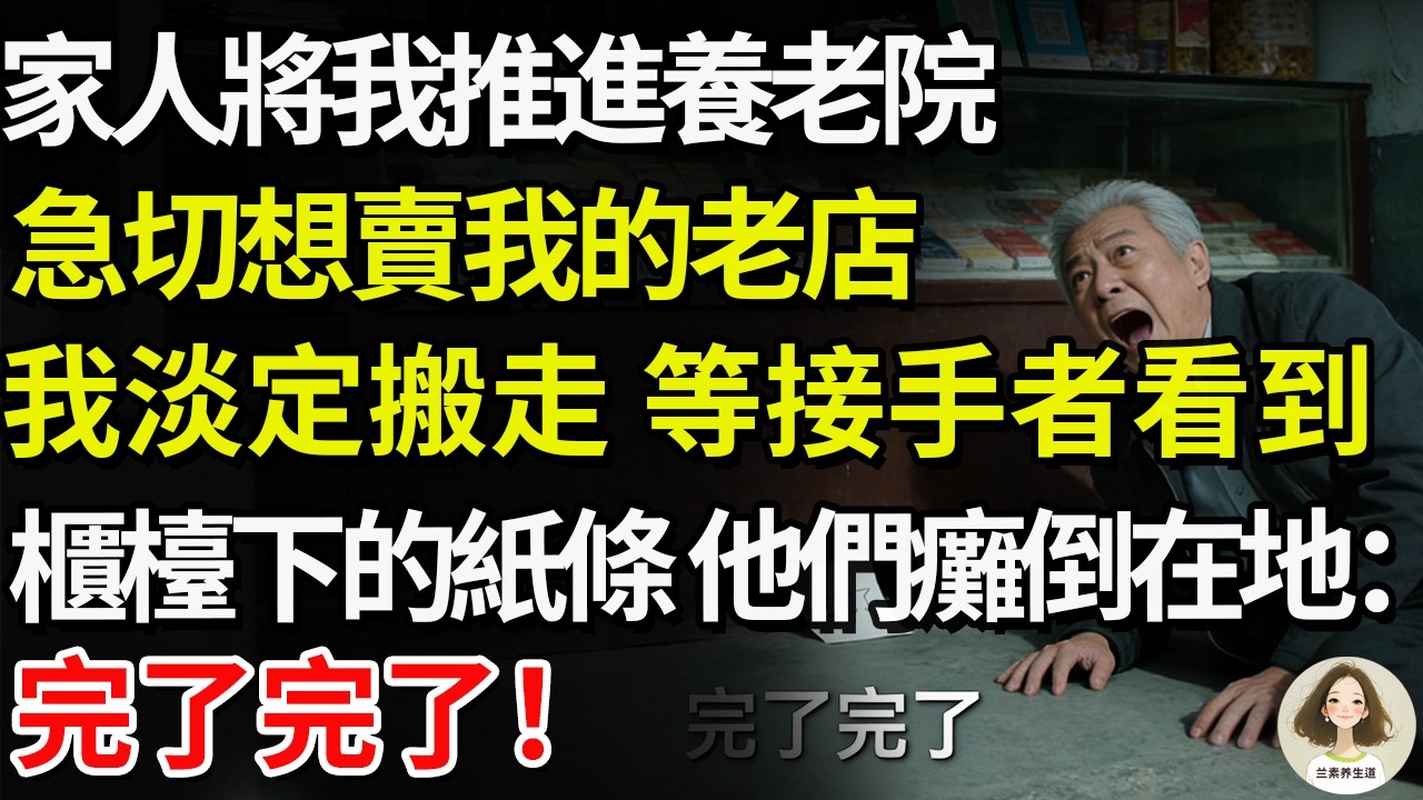 家人將我推進養老院，急切想賣我的老店，我淡定搬走，等接手者看到櫃檯下的紙條，他們癱倒在地：完了完了！#兰素养生道#康養人生道#上了年紀該明白的事 #養老 #聰明老人 #長壽秘密 #延壽 #長壽