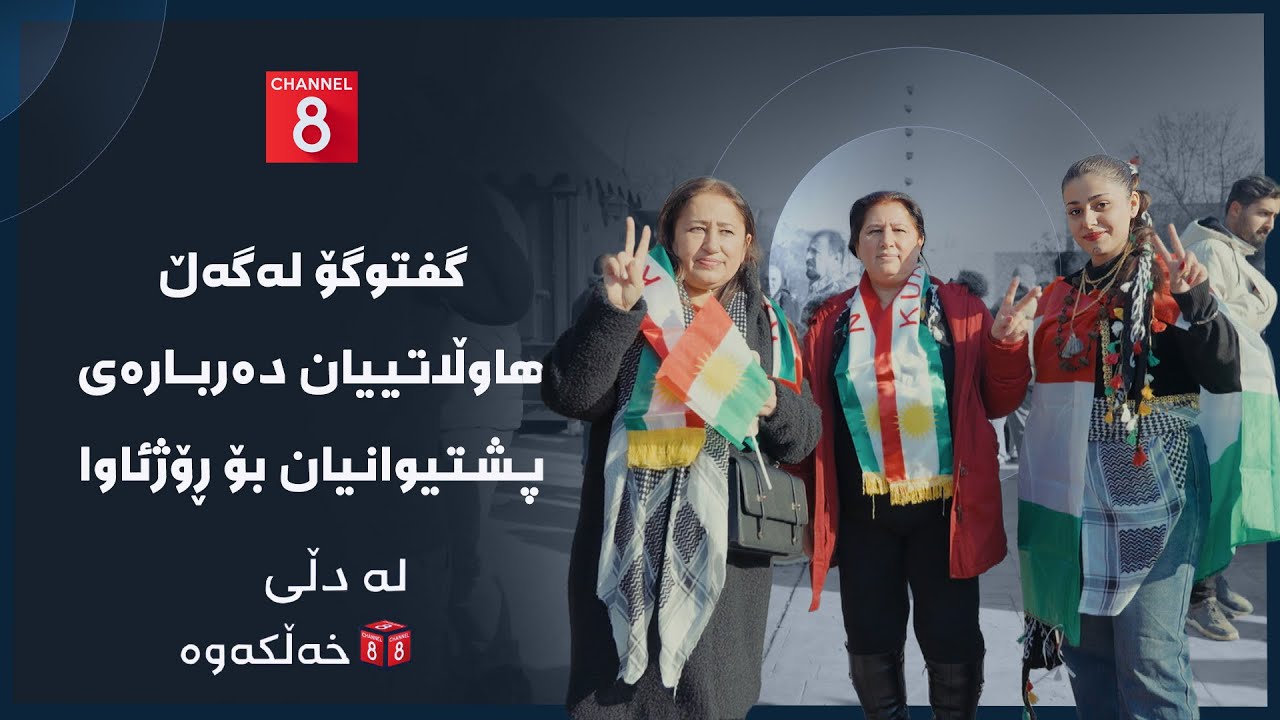لە دڵی خەڵکەوە - گفتوگۆ لەگەڵ هاوڵاتییان دەربارەی پشتیوانیان بۆ ڕۆژئاوا