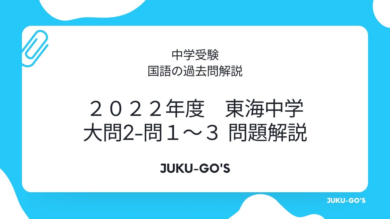 2022年度東海中学過去問解説【後編】問題読解