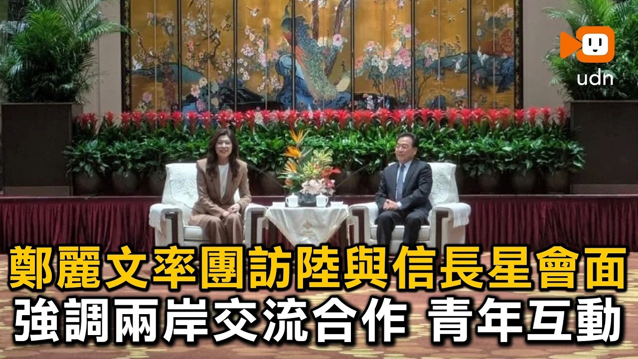 鄭麗文率團訪陸與信長星會面 強調兩岸交流合作 青年互動