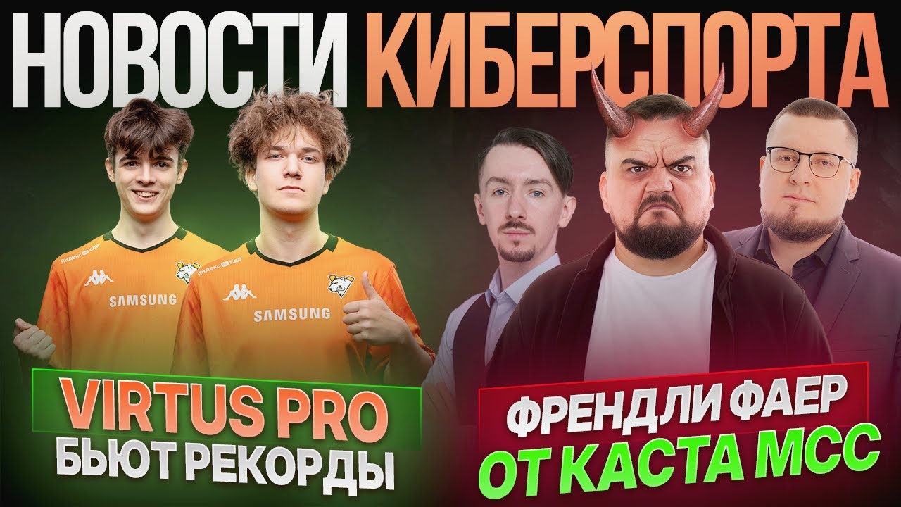 VIRTUS PRO бьют рекорды | ОГОНЬ по своим в касте МСС? | Новости Киберспорта по Mobile legends