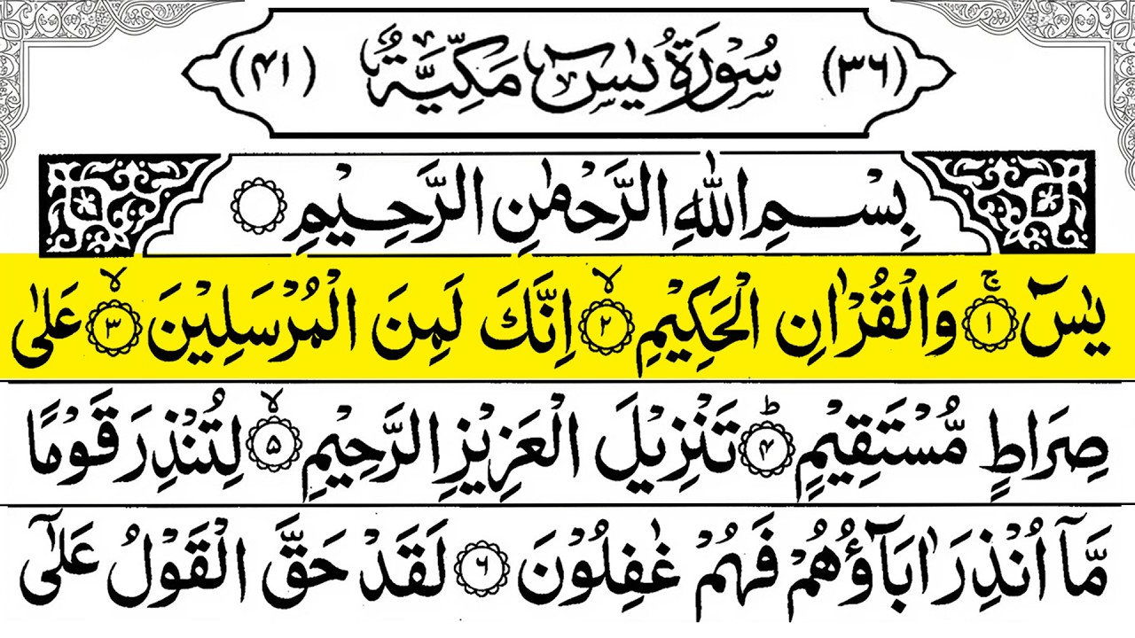 Surah Yasin (Yaseen) سورة يس 🕌 | Full With Arabic Text | Sheikh Alaa Aqel | Beautiful Tilawat | Ep53