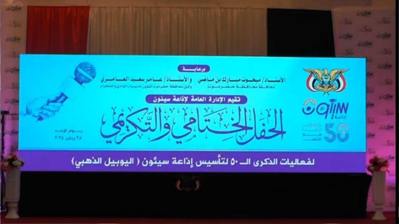 الحفل التكريمي بمناسبة اختتام فعاليات اليوبيل الذهبي لإذاعة سيئون