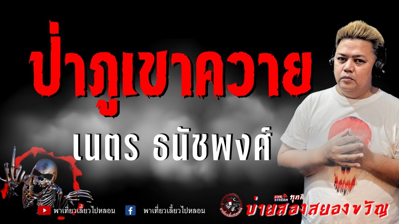 เรื่อง ป่าภูเขาควาย  - เนตร ธนัชพงศ์