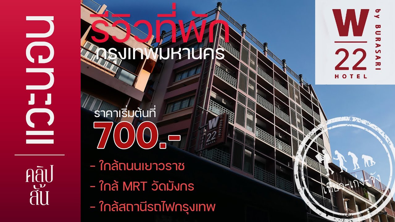 รีวิวที่พักกรุงเทพมหานคร 
