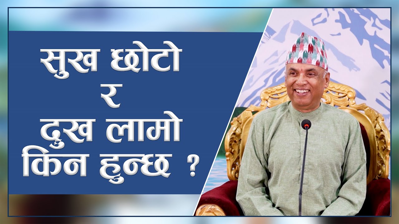 सुख छोटो र दुख लामो किन हुन्छ ? | Spiritual Master Nepal, Episode 2832