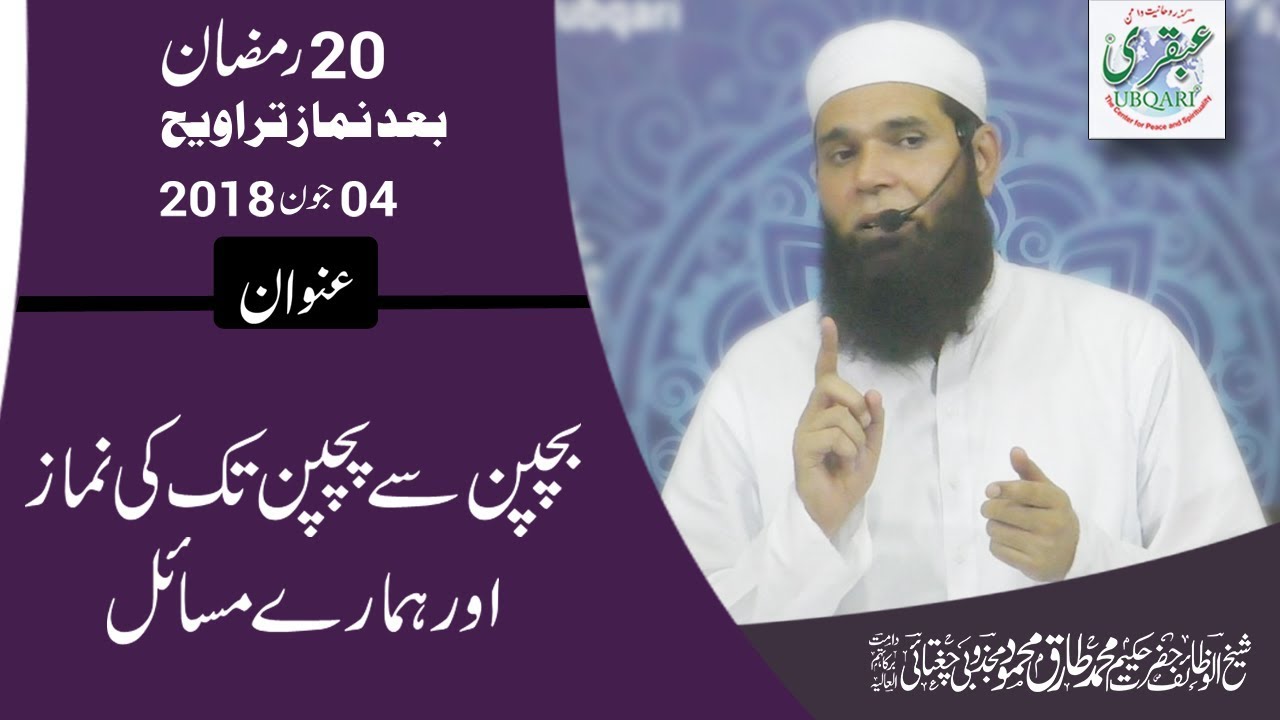 20th Ramadan 2018, After Taraweeh || Bachpan Sy Pachpan Tk ki Namaz Or Hamary Masail || 2018-06-04