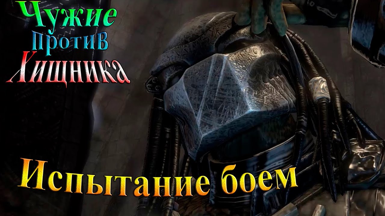 Aliens vs Predator (Чужие против хищника) - часть 14 - Испытание боем!!!