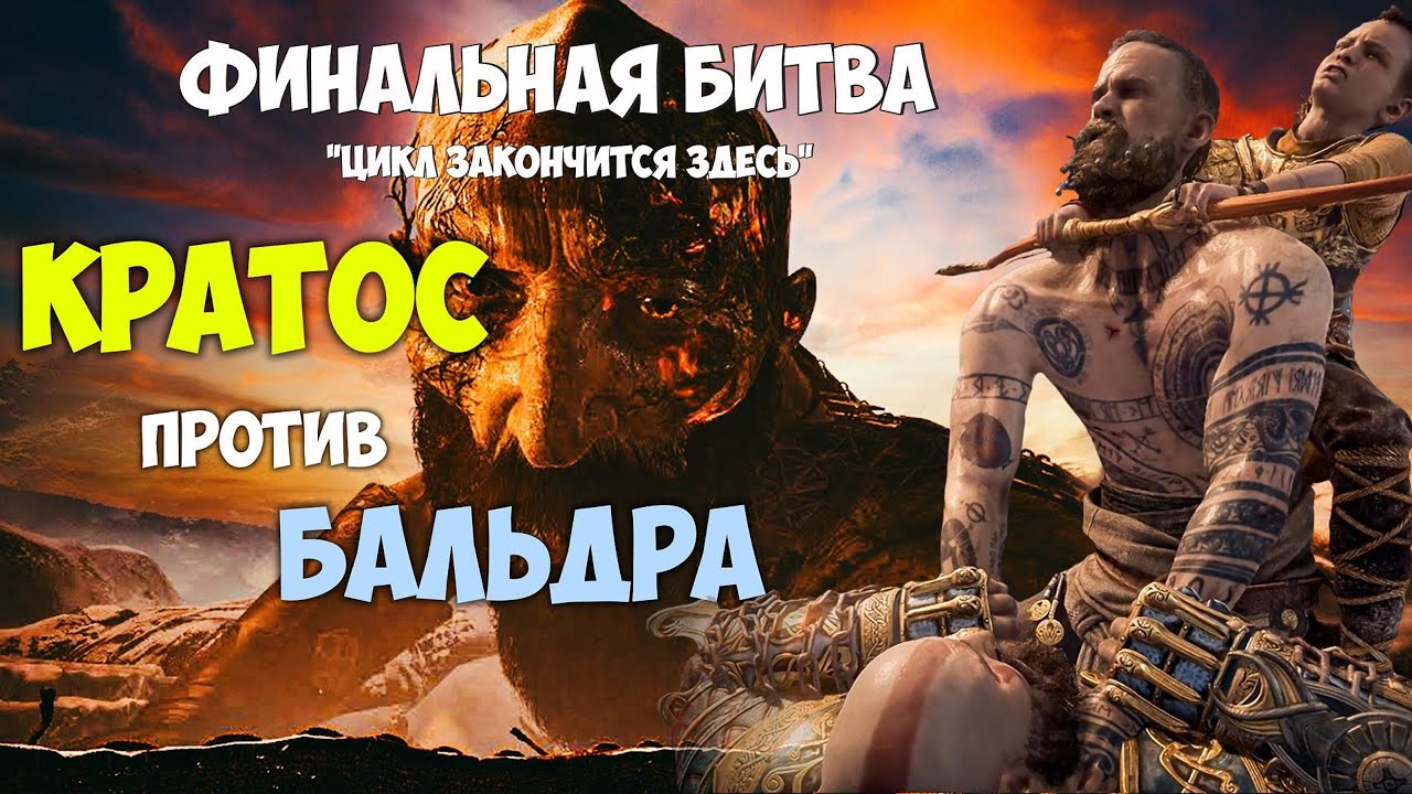 Кратос против Бальдра: Финальная битва - Полный бой! God of War