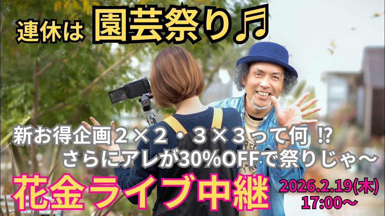 明日は花いっぱいの【花金】