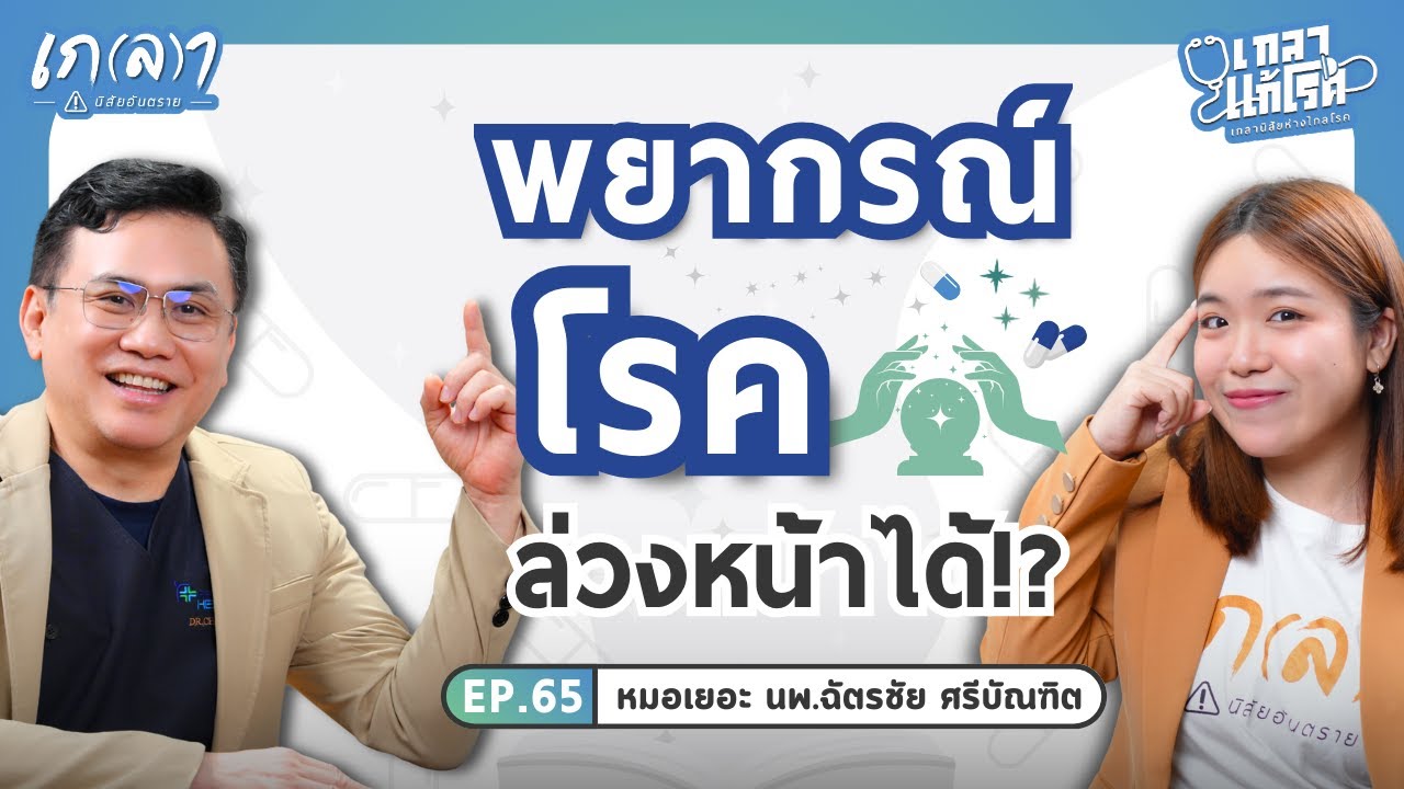 รู้ก่อนป่วยอาจไม่ป่วย! Functional Medicine บอกอะไรเกี่ยวกับอนาคตสุขภาพเรา | เกลาแก้โรค EP.65 หมอเยอะ