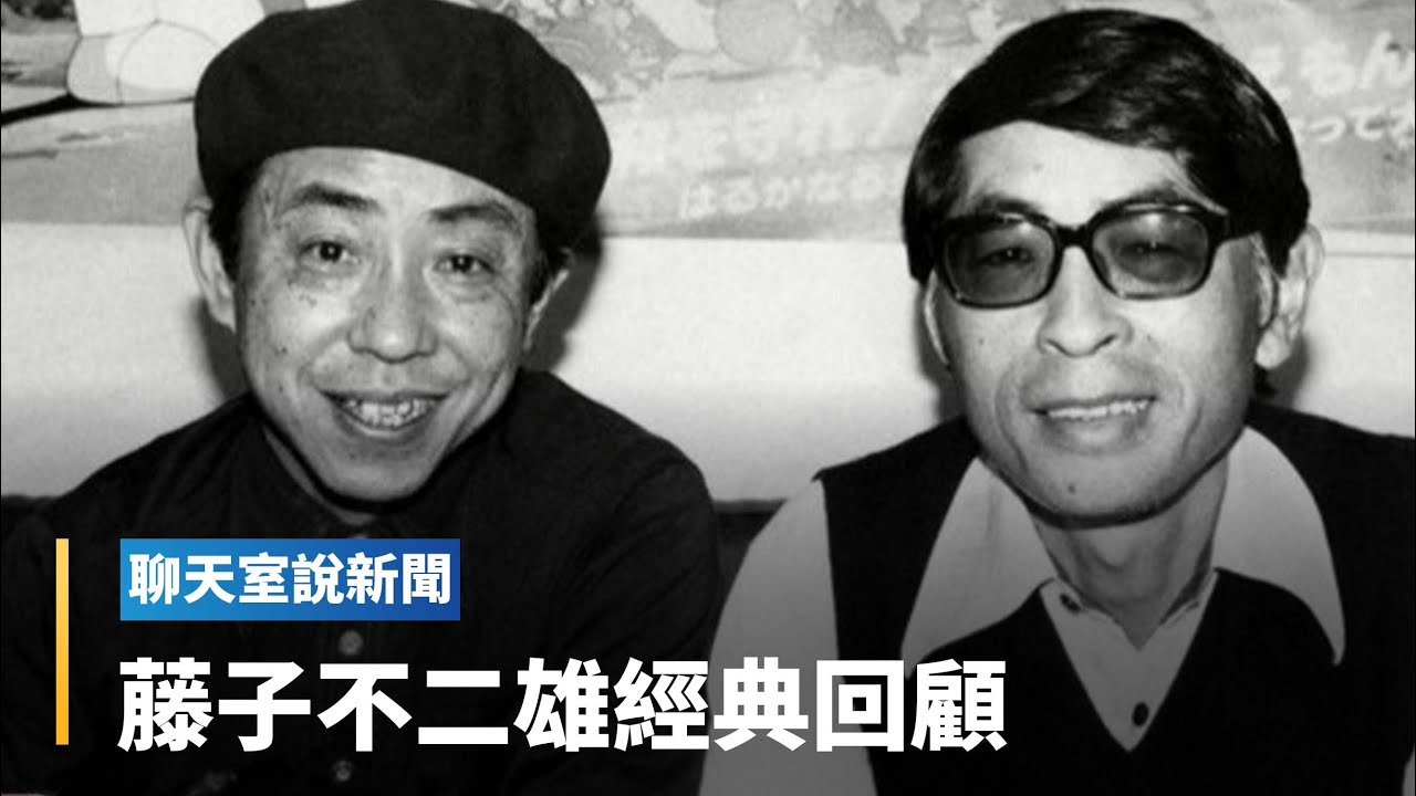 【聊天室說新聞】藤子不二雄過世 《哆啦A夢》《忍者哈特利》成絕響？！｜全球聊天室 #鏡新聞