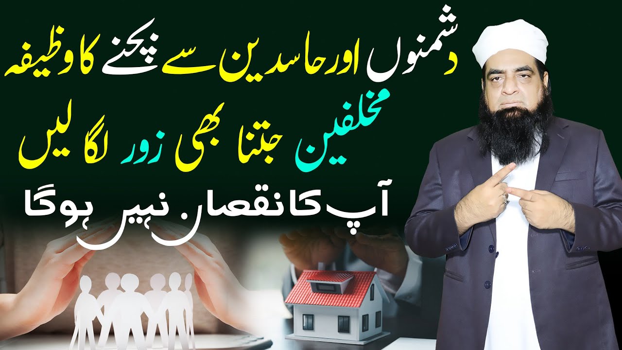 Dushman Aur Hasdeen Se Bachne Ka Wazifa | Har Tarah Ke Nuqsan Se Bachne Ka Qurani Wazifa